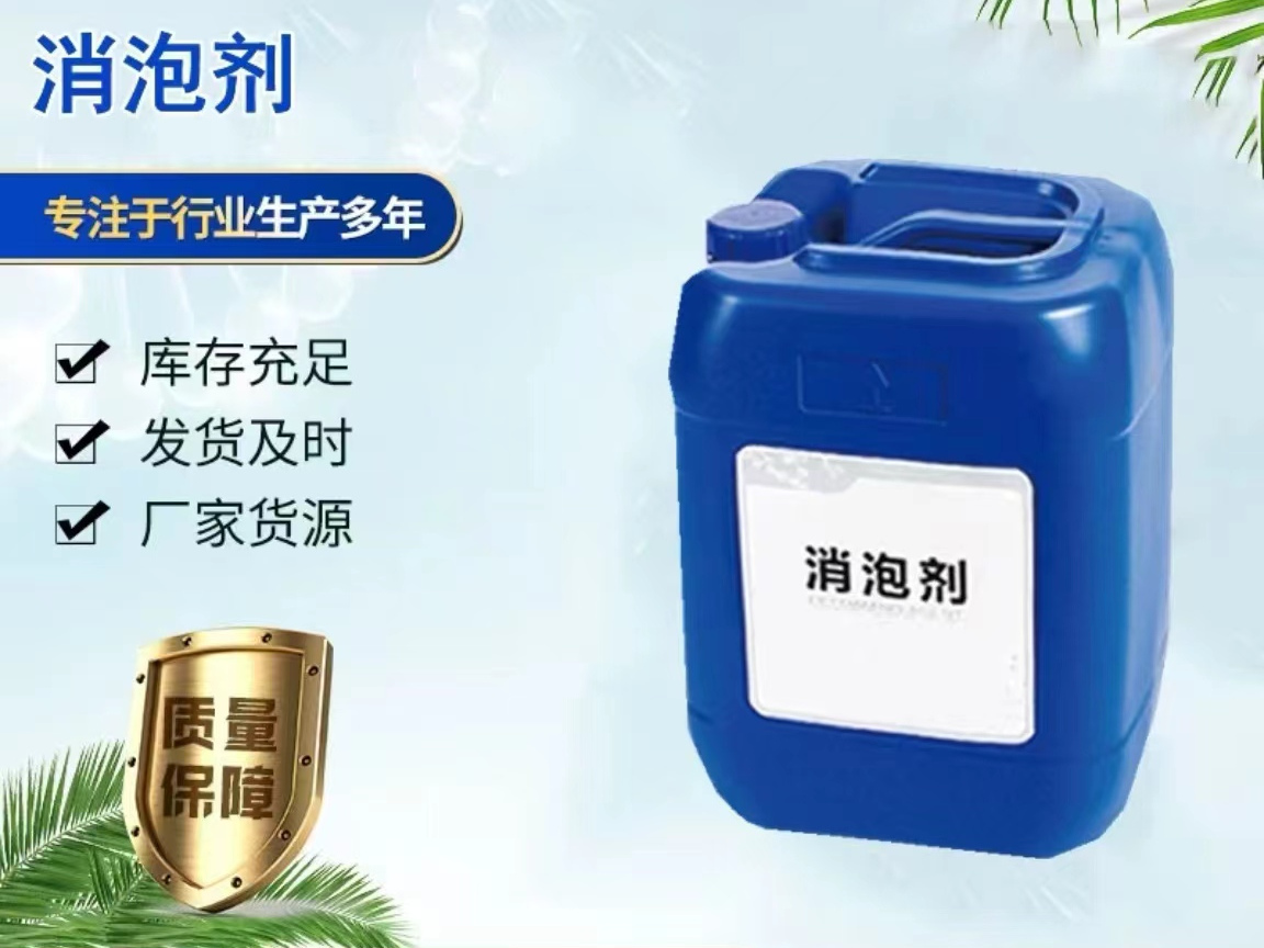肇庆消泡剂